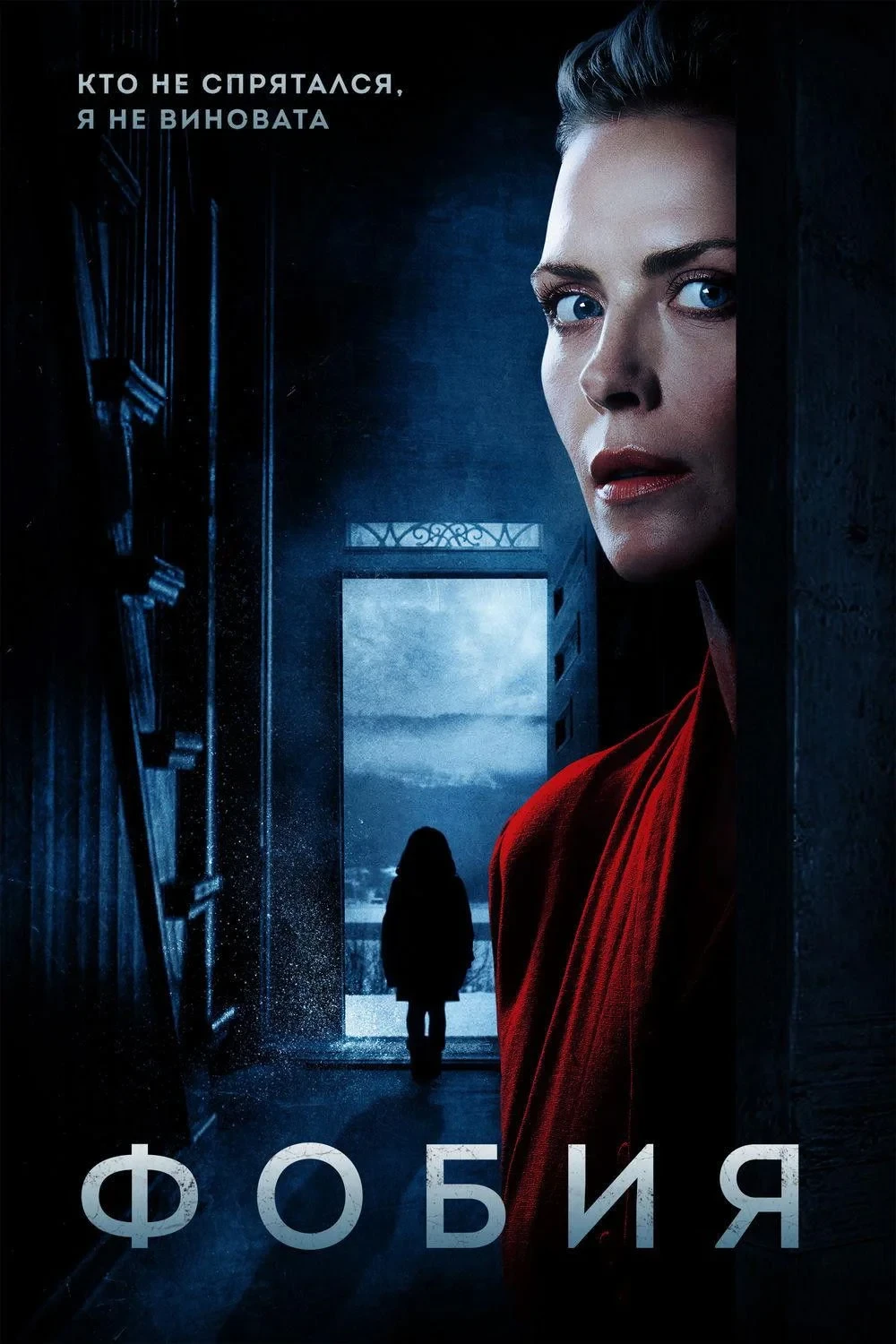 Постер фильма Фобия