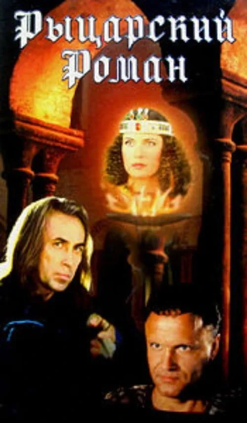Постер фильма Рыцарский роман