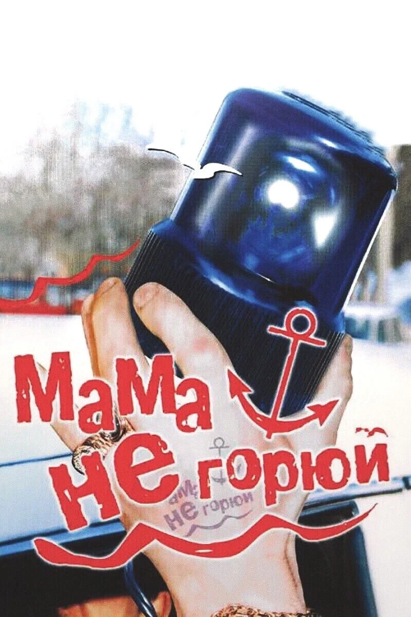 Постер фильма Мама, не горюй!