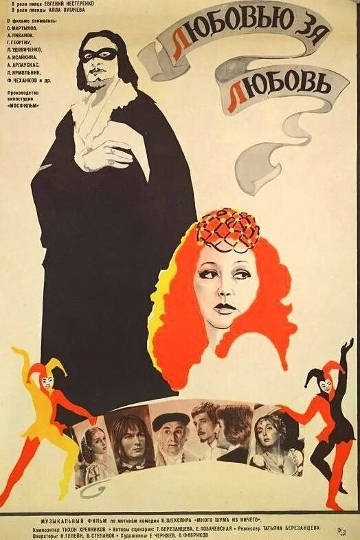 Постер фильма Любовью за любовь