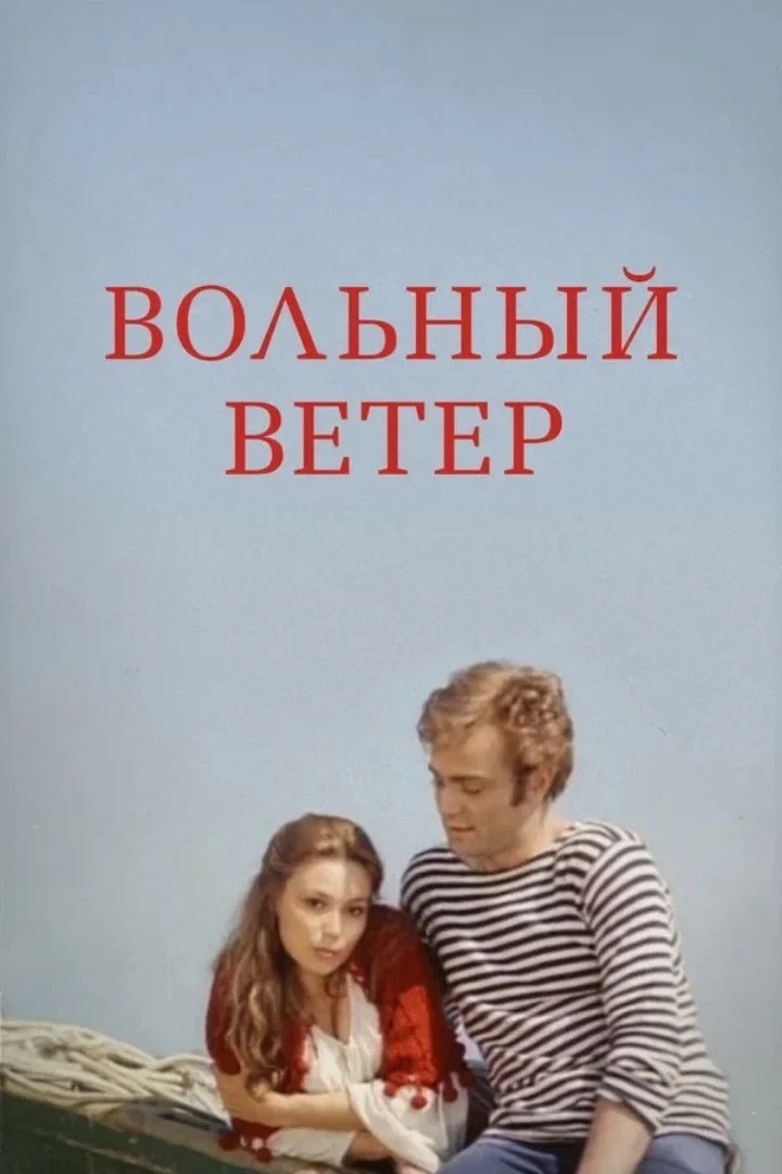 Постер фильма Вольный ветер