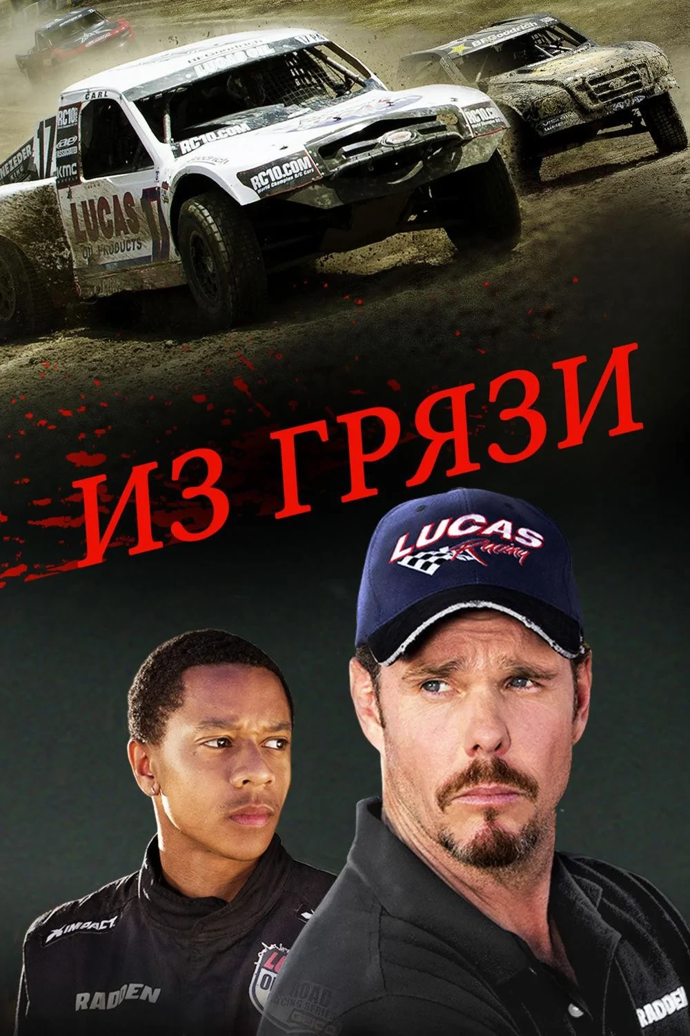 Постер фильма Из грязи