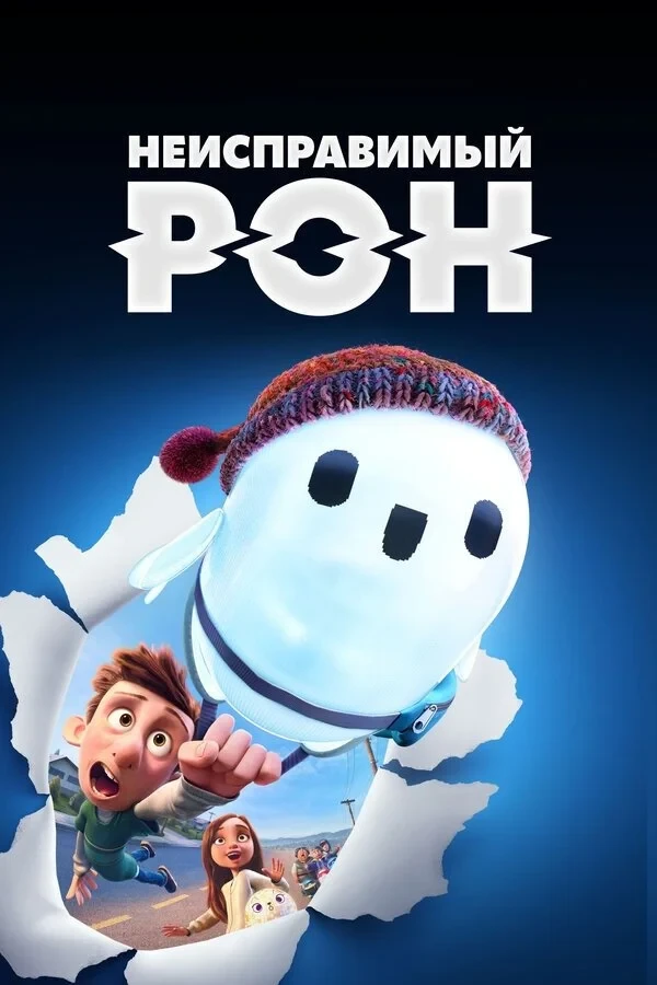 Постер фильма Неисправимый Рон