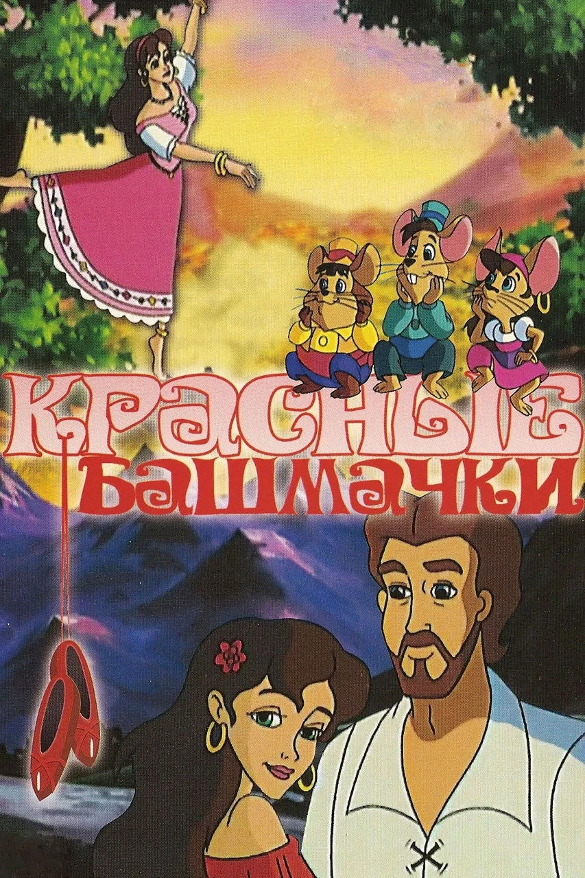 Постер фильма Красные башмачки