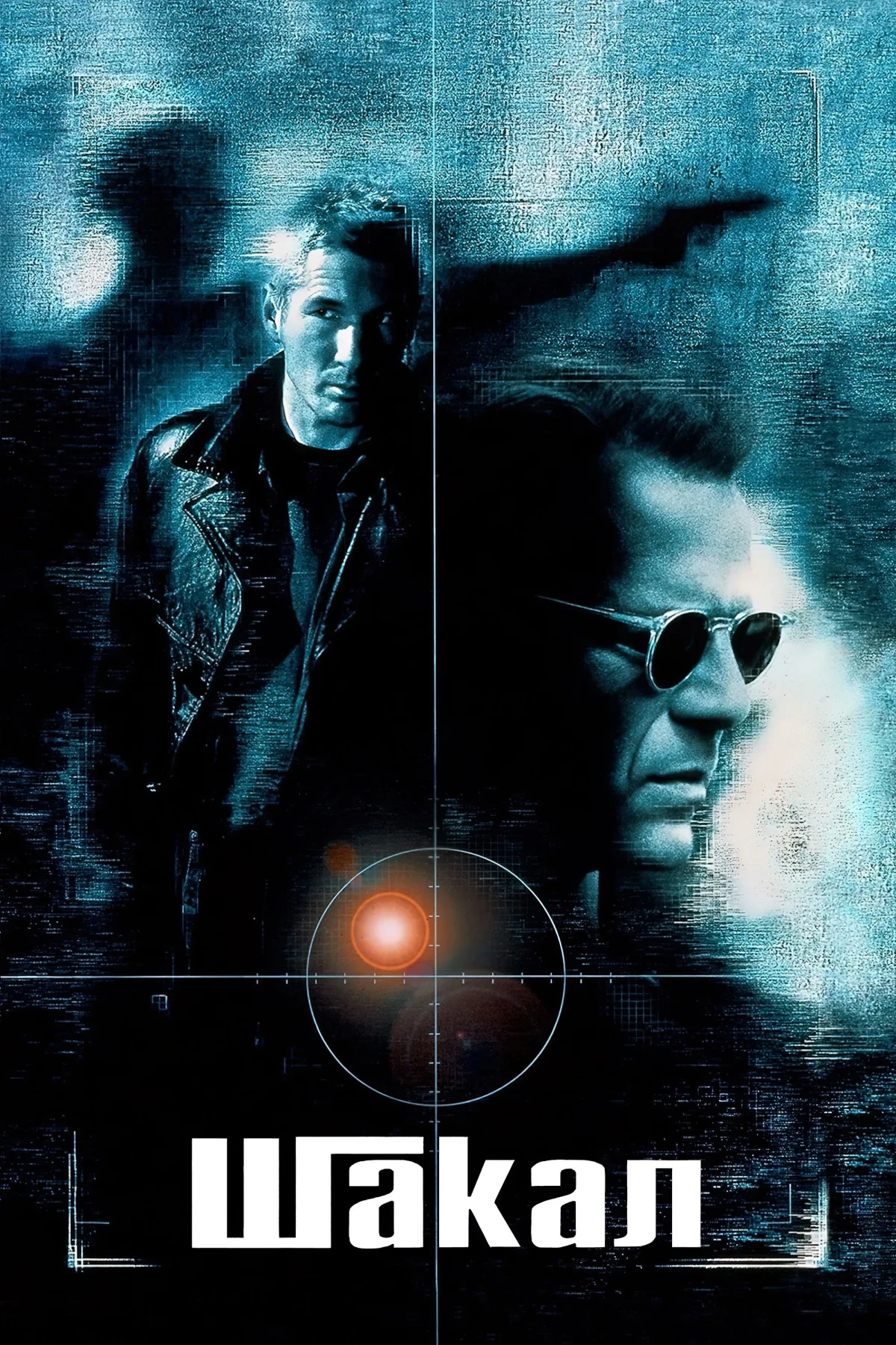 Постер фильма Шакал