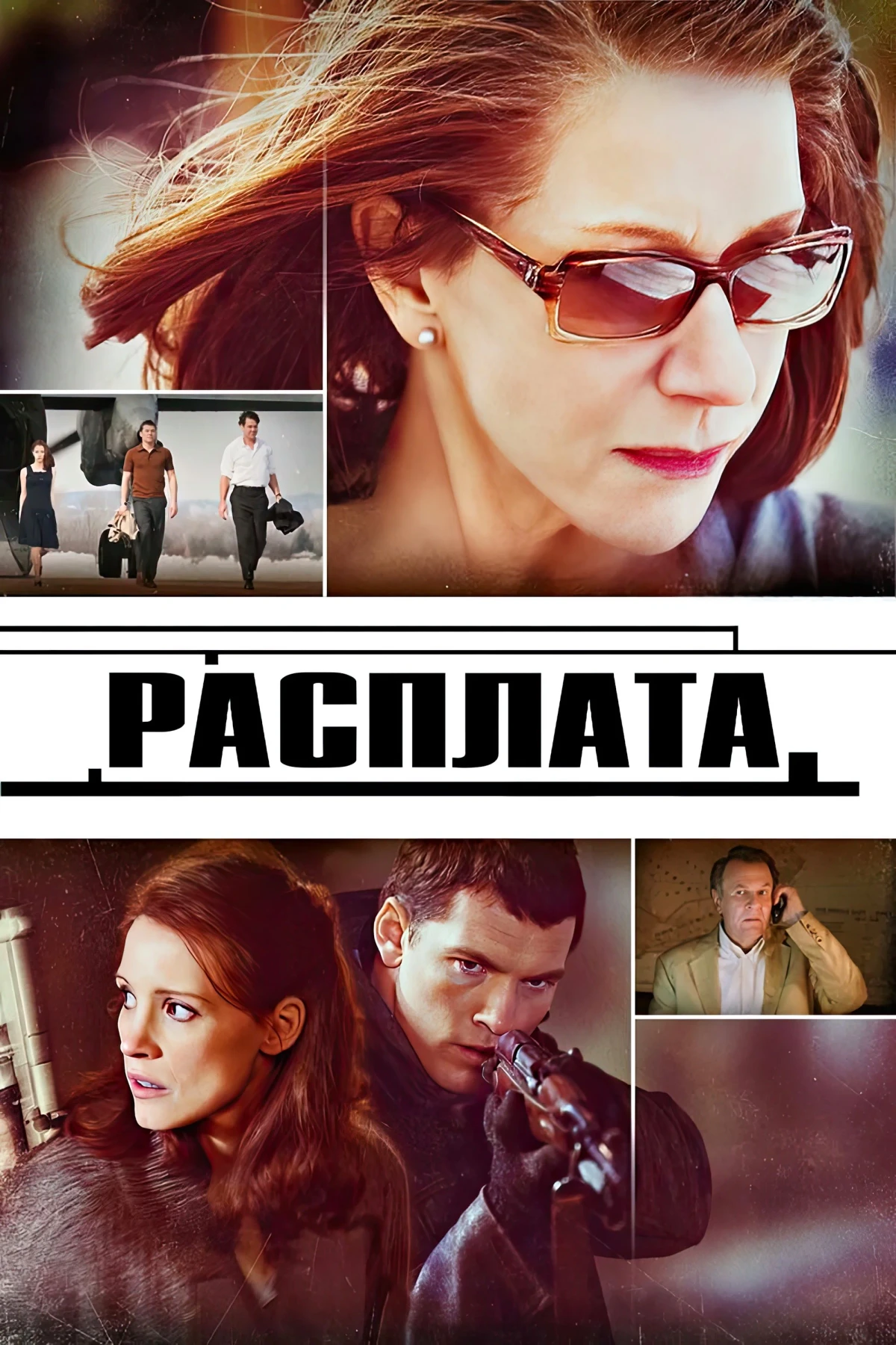 Постер фильма Расплата