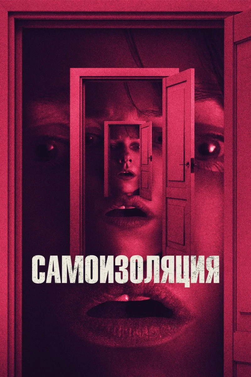 Постер фильма Самоизоляция