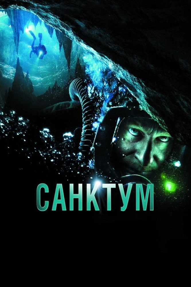 Постер фильма Санктум