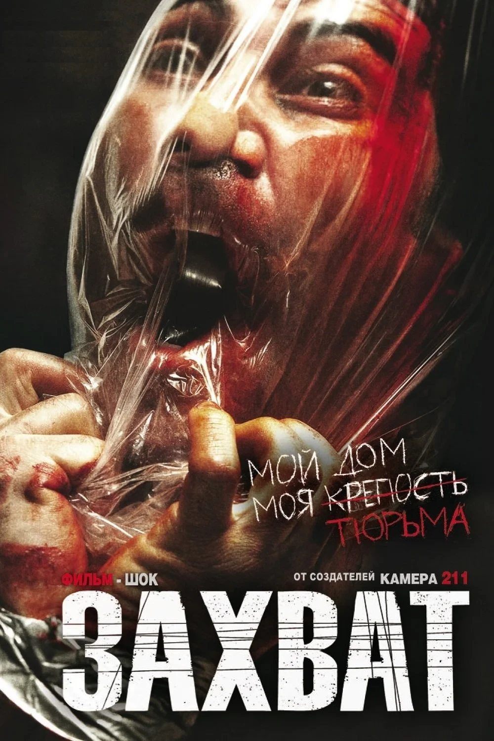 Постер фильма Захват