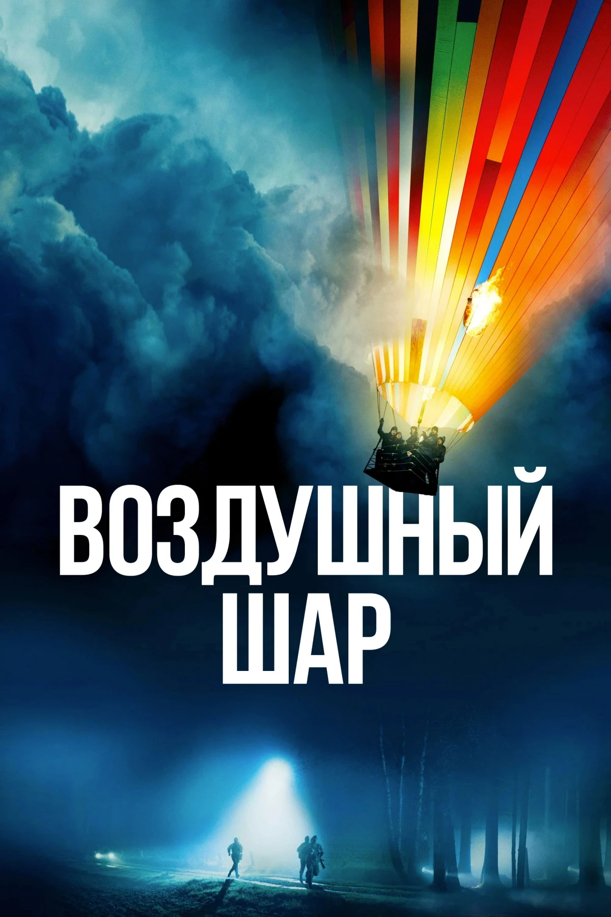 Постер фильма Воздушный шар