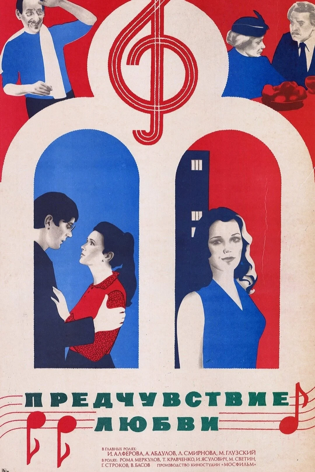 Постер фильма Предчувствие любви