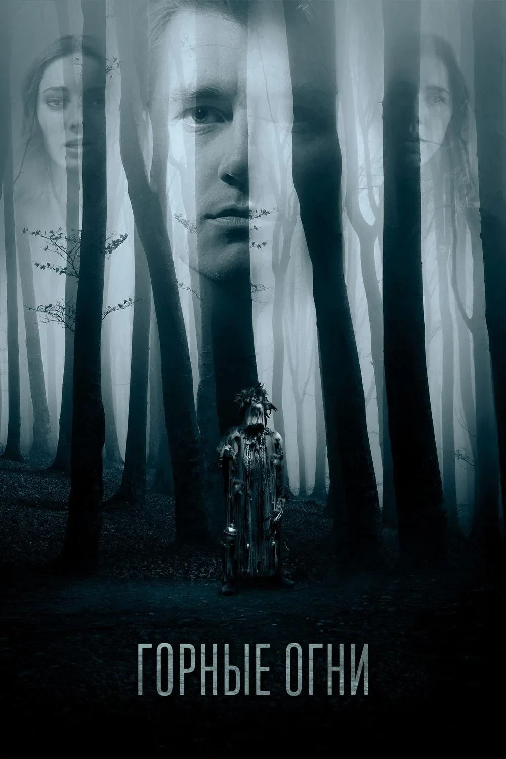 Постер фильма Горные огни