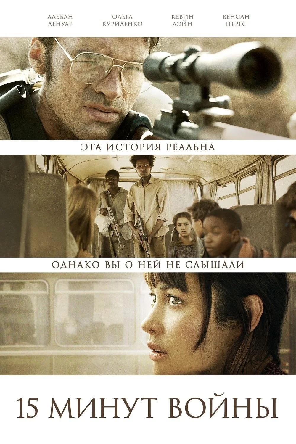 Постер фильма Пятнадцать минут войны