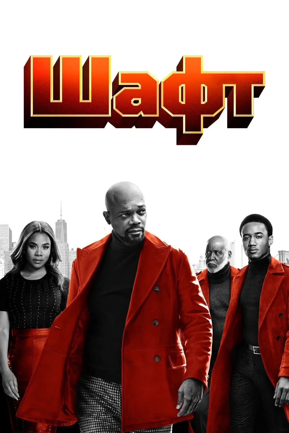 Постер фильма Шафт