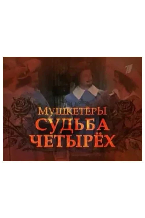 Постер фильма Мушкетёры. Судьба четырёх