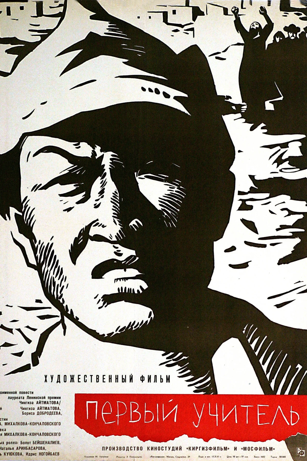 Постер фильма Первый учитель