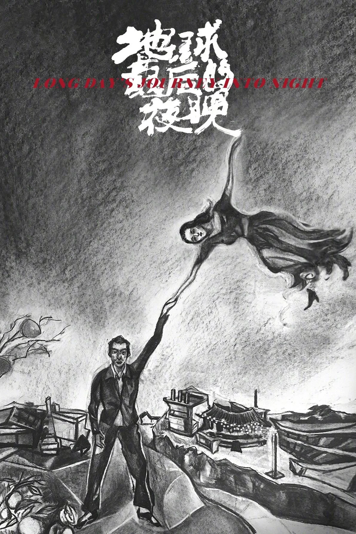 Постер фильма Долгий день уходит в ночь