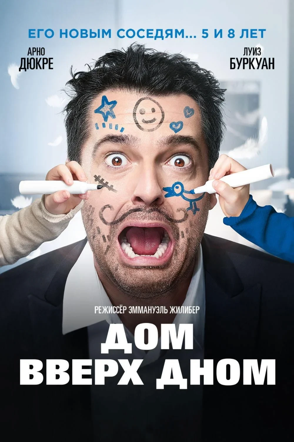 Постер фильма Дом вверх дном