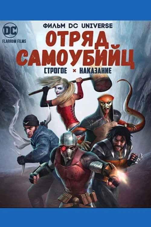Постер фильма Отряд Самоубийц: Строгое Наказание