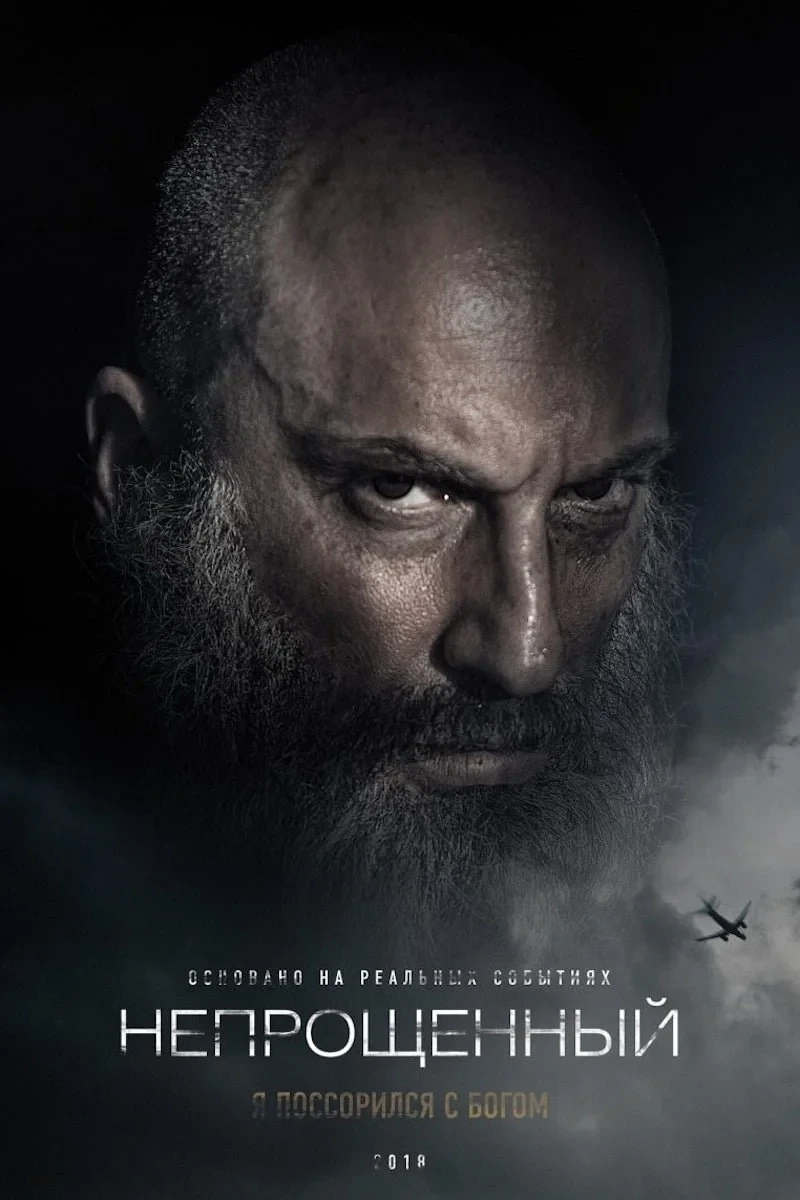 Постер фильма Непрощённый