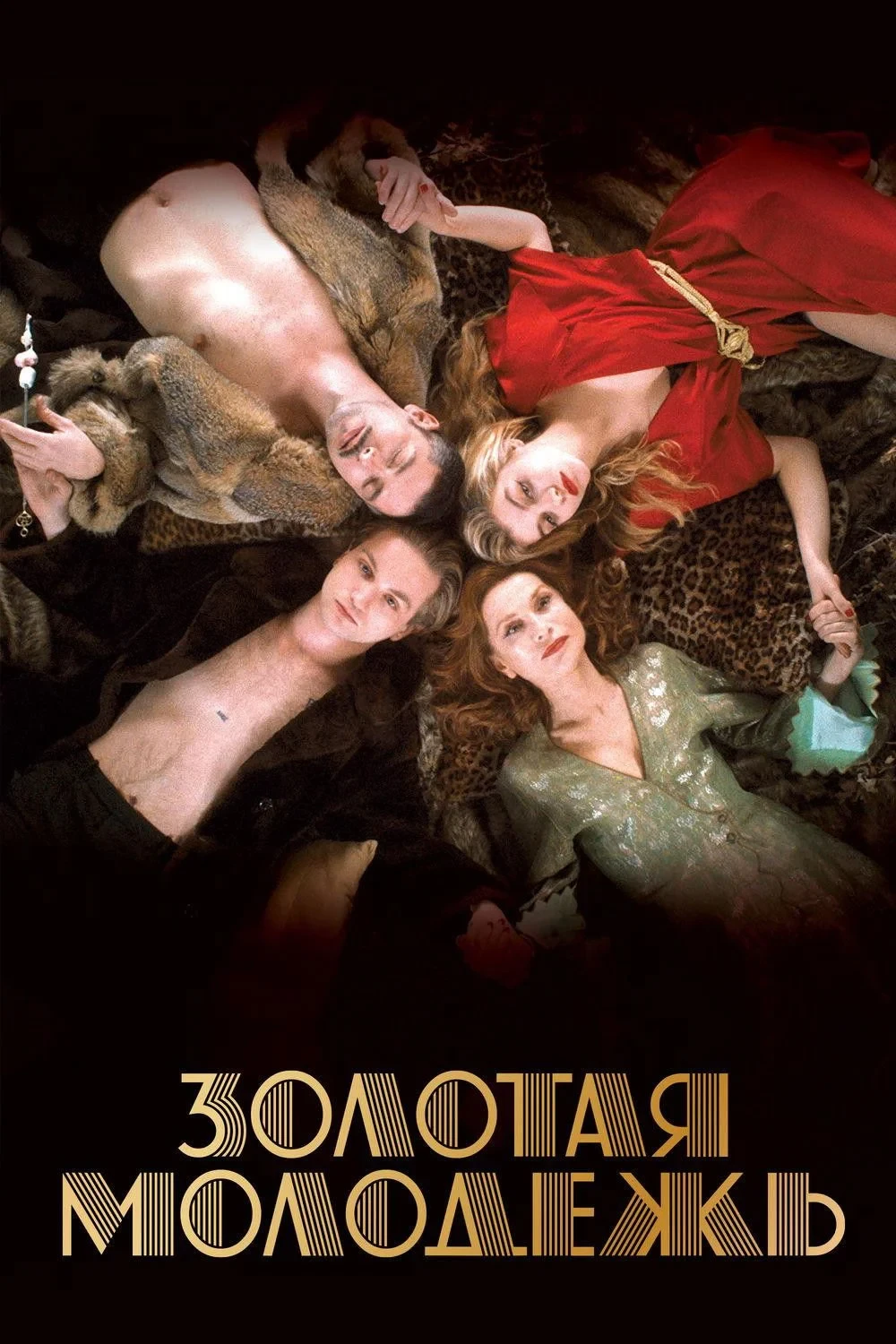 Постер фильма Золотая молодежь