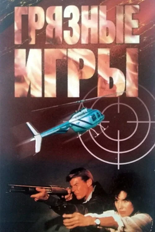 Постер фильма Грязные игры