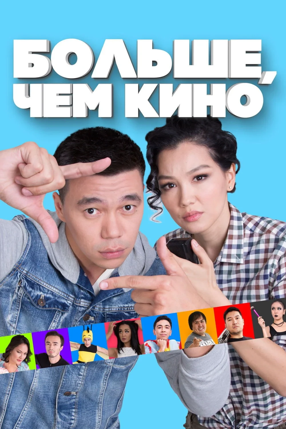 Постер фильма Больше, чем кино