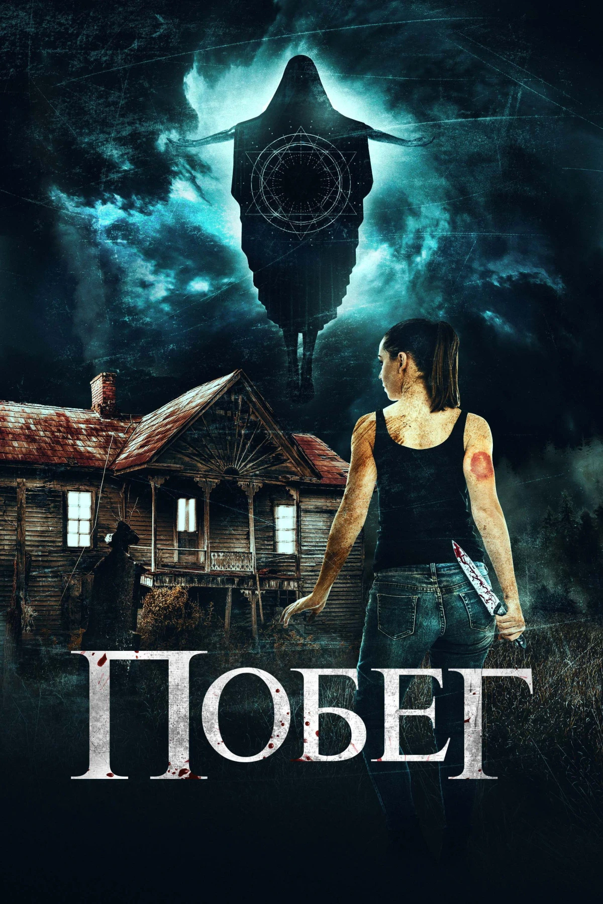 Постер фильма Побег