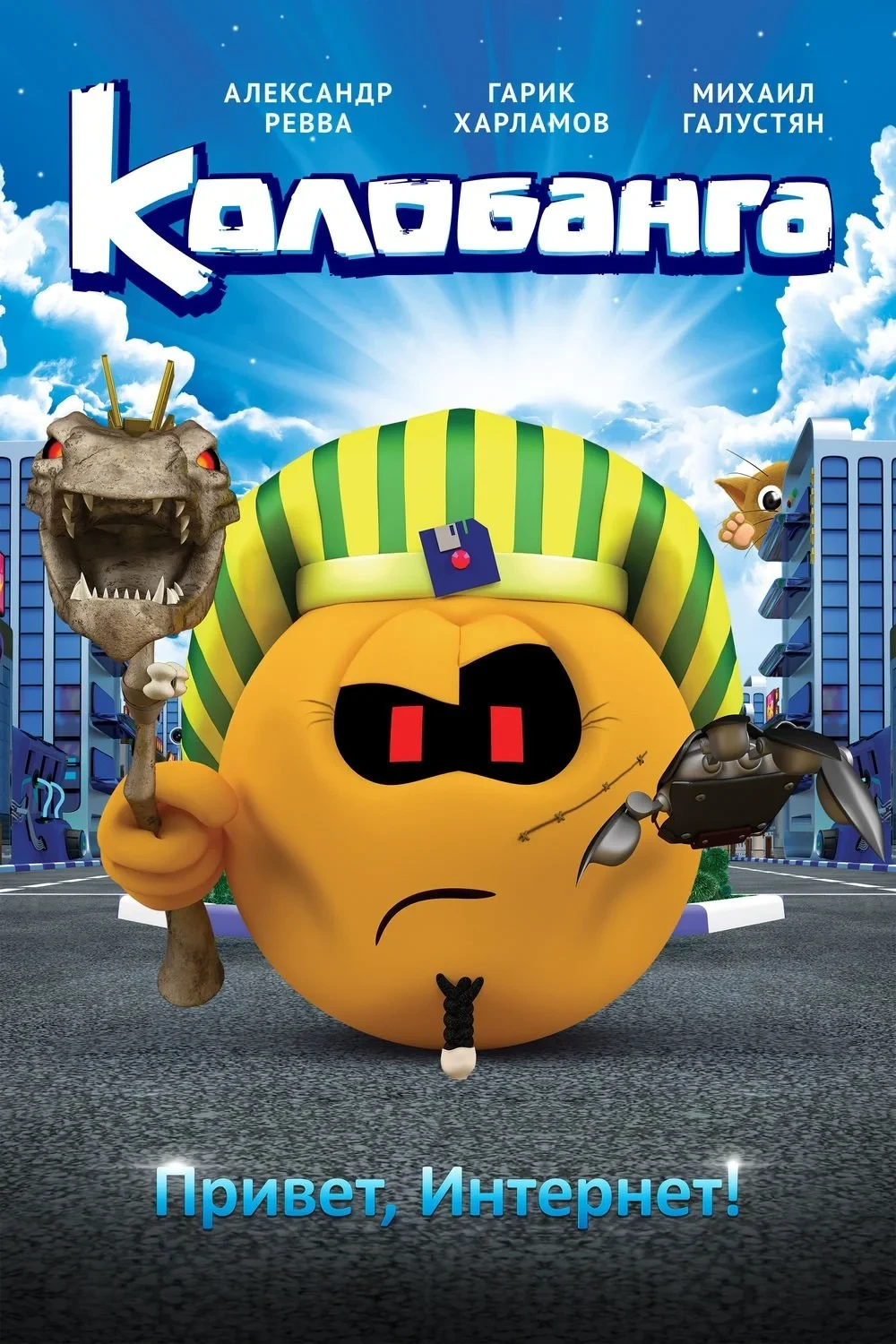 Постер фильма Колобанга. Привет, Интернет!