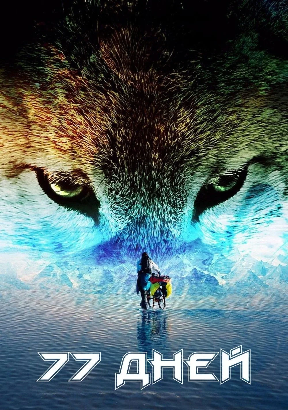 Постер фильма 77 дней