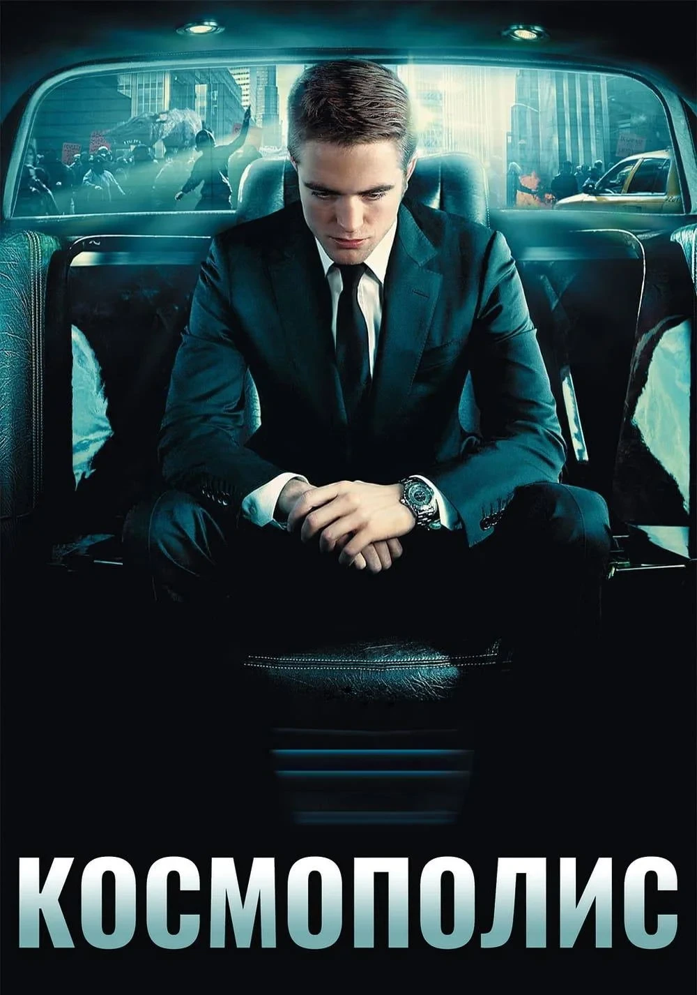 Постер фильма Космополис