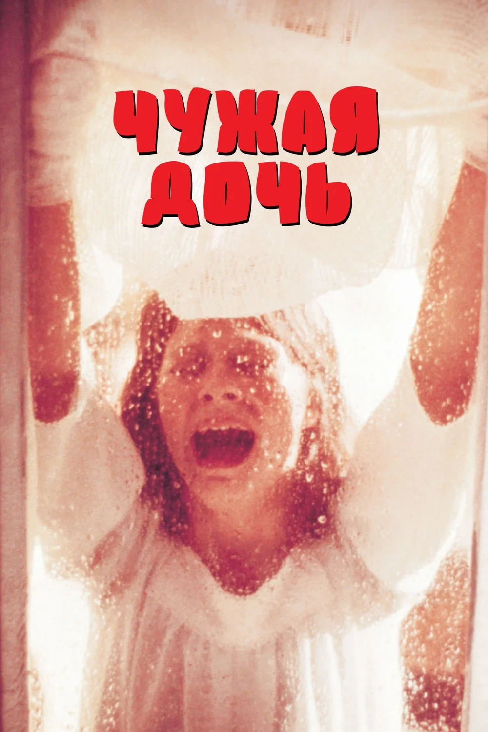 Постер фильма Чужая дочь
