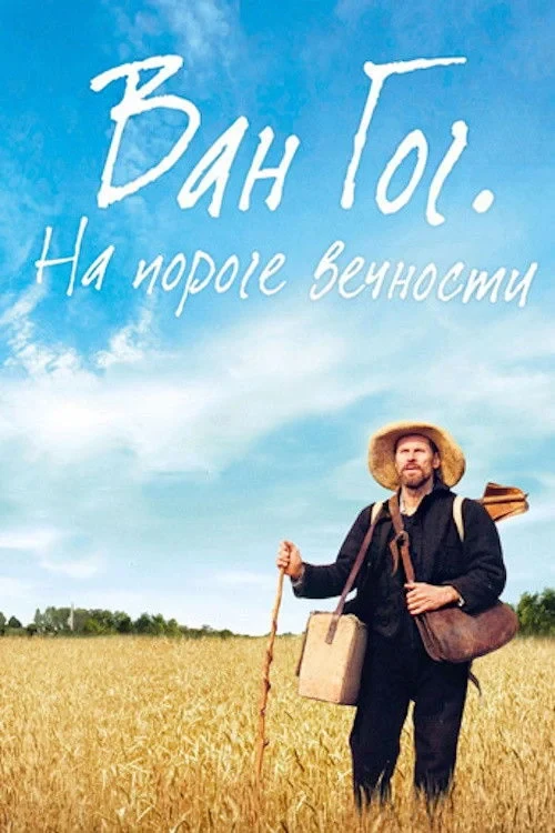 Постер фильма Ван Гог. На пороге вечности