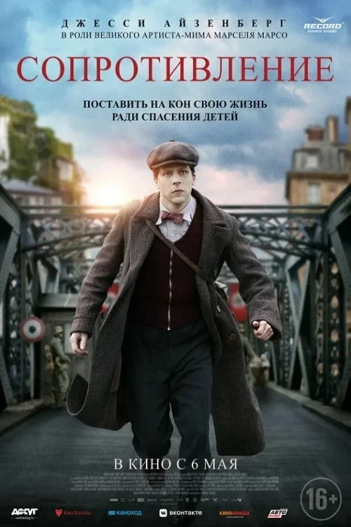 Постер фильма Сопротивление
