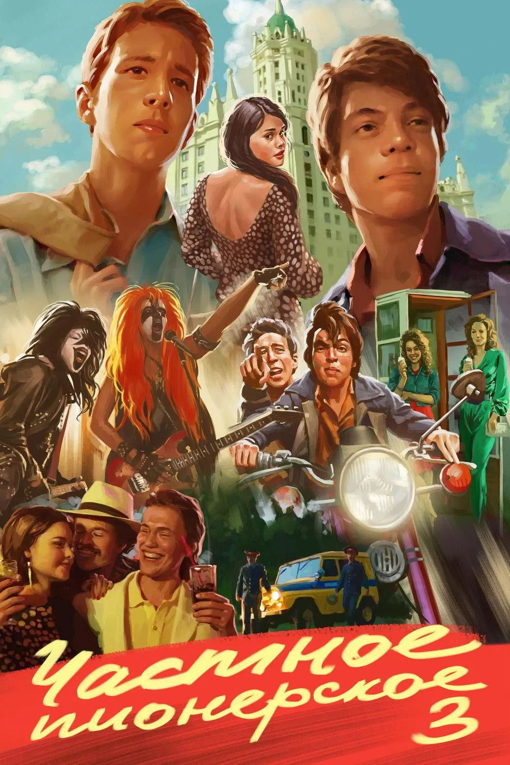 Постер фильма Частное пионерское 3. Привет, взрослая жизнь!