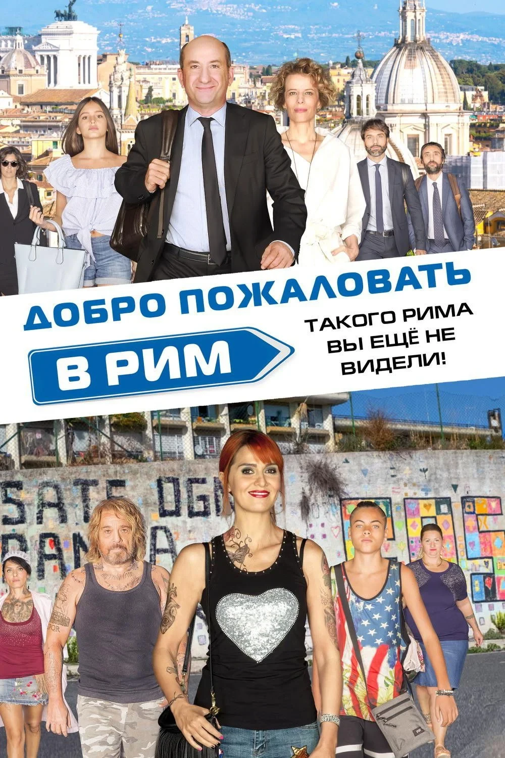 Постер фильма Добро пожаловать в Рим