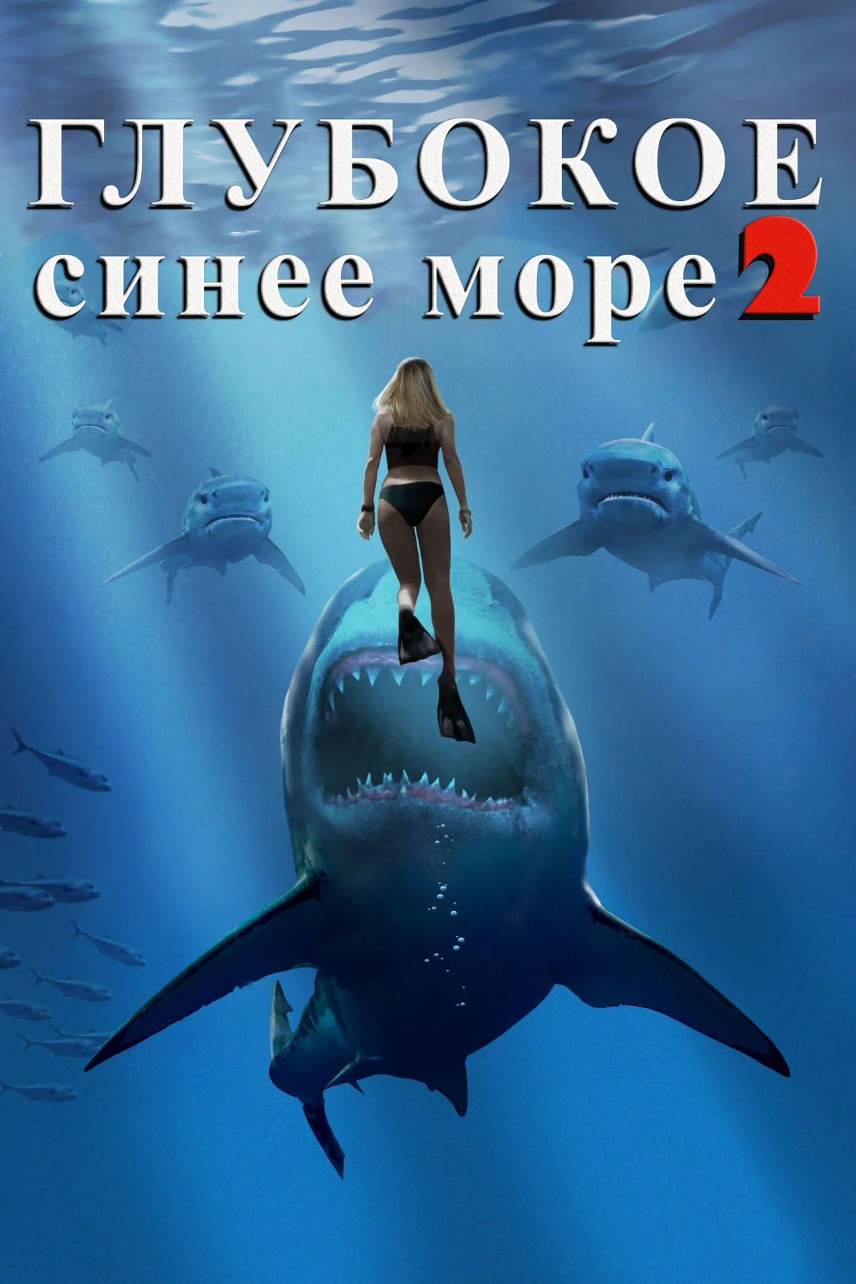 Постер фильма Глубокое синее море 2