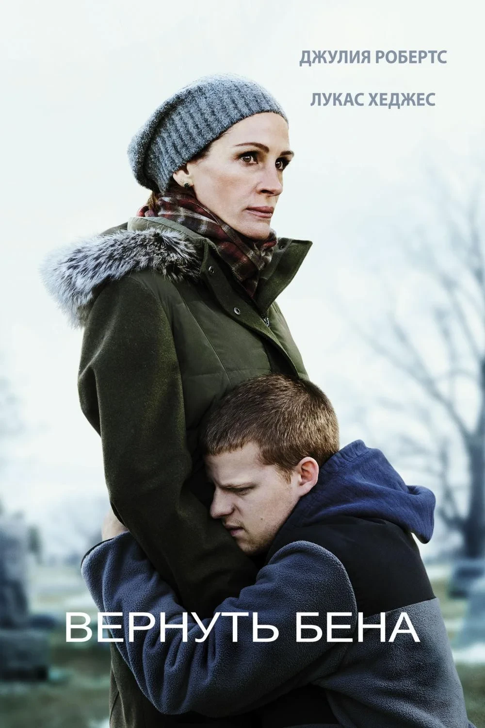 Постер фильма Вернуть Бена
