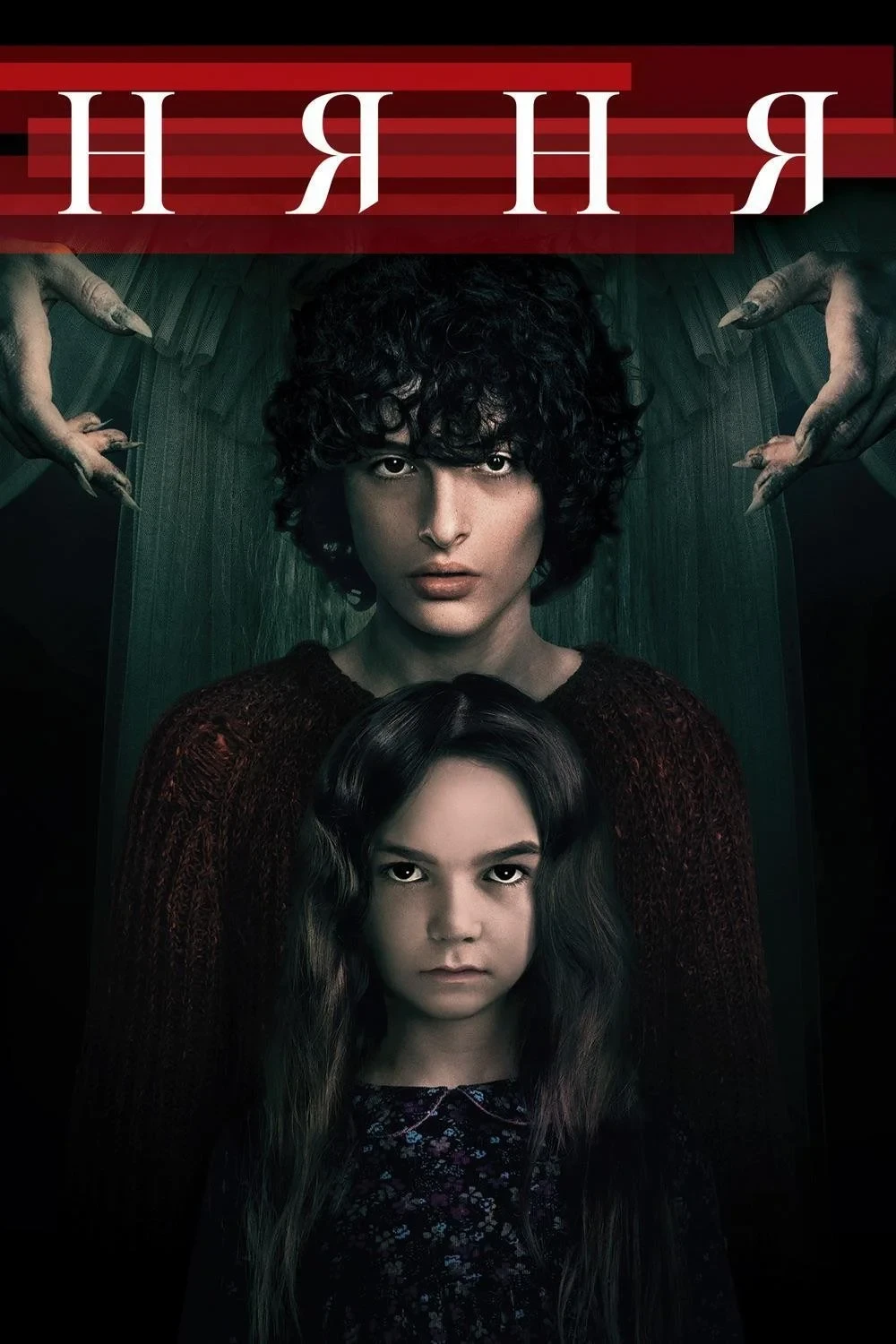 Постер фильма Няня