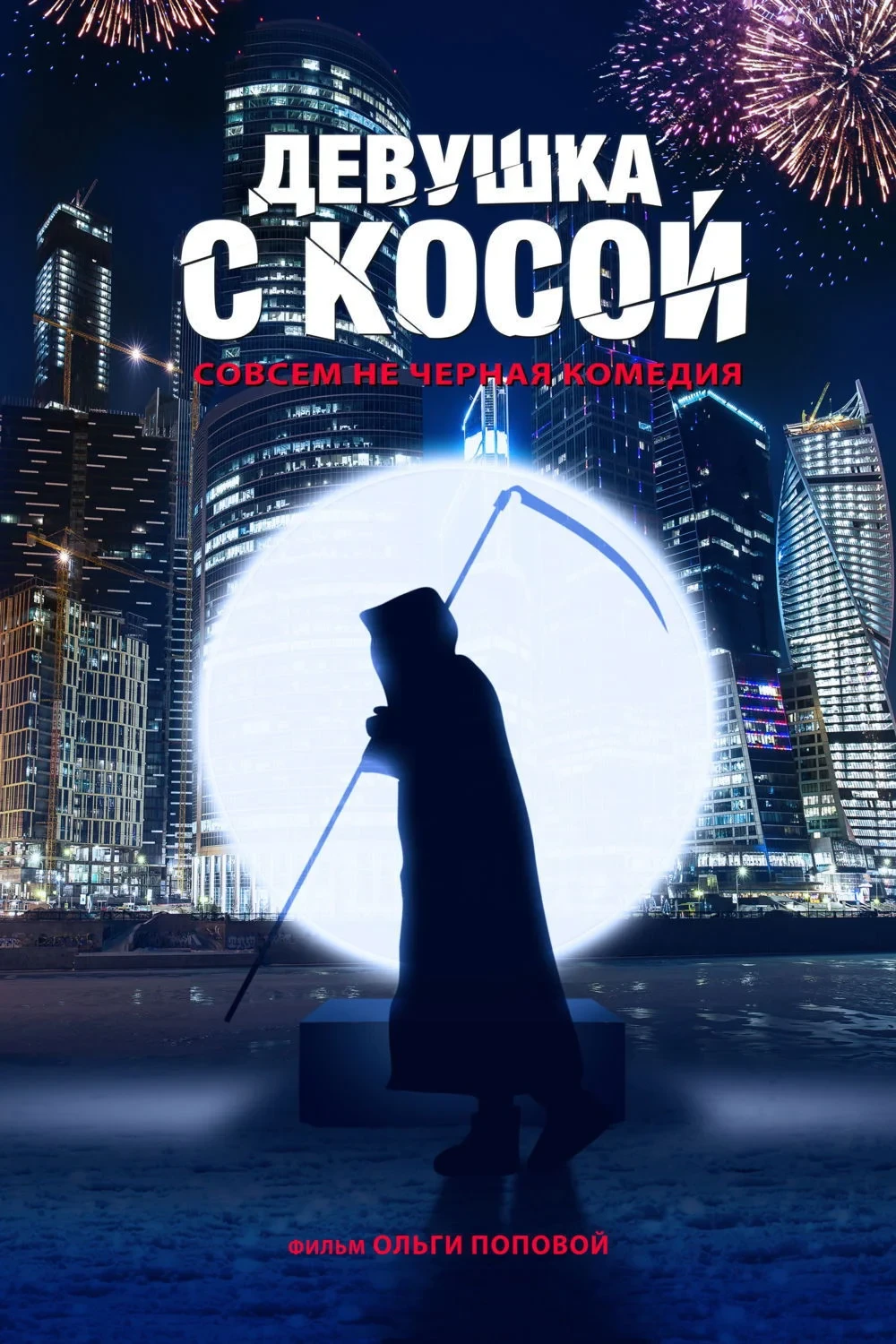 Постер фильма Девушка с косой