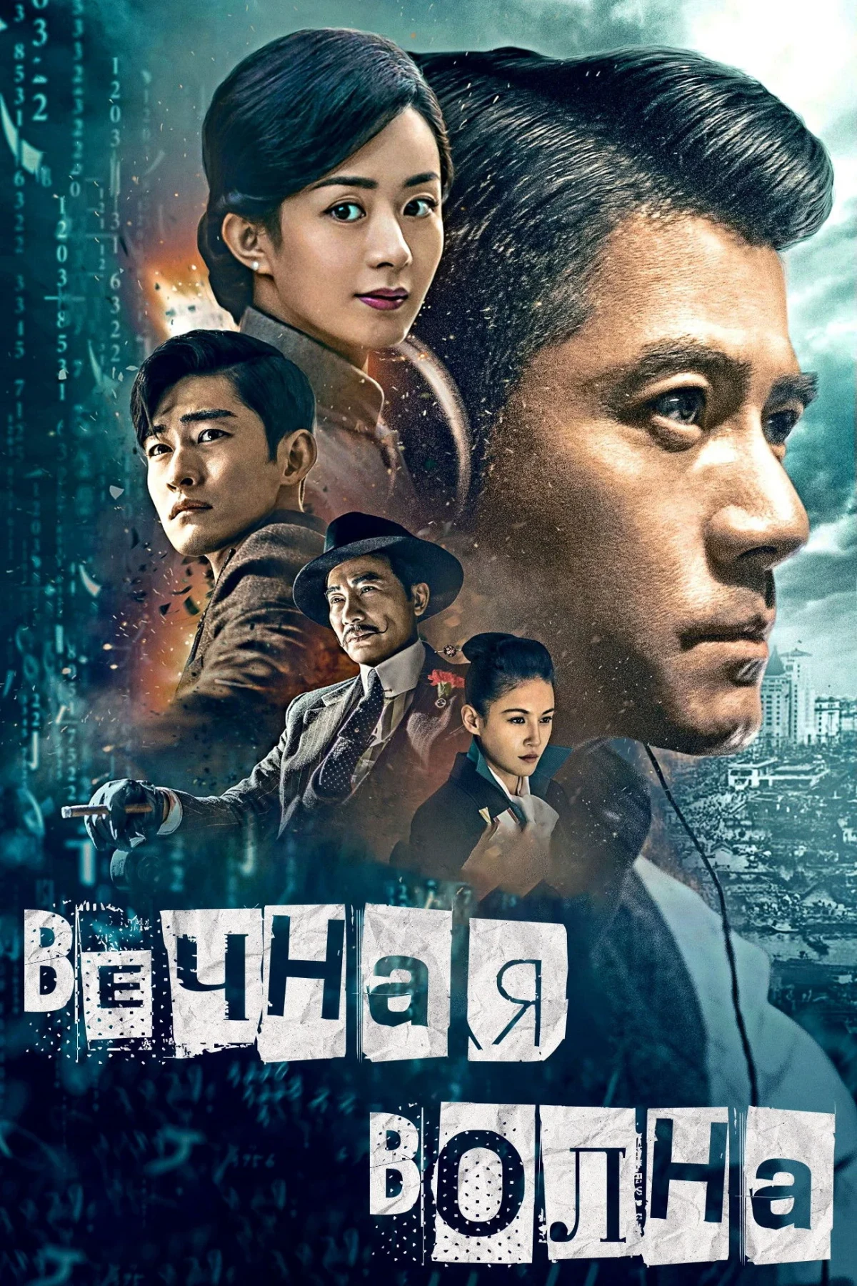 Постер фильма Вечная волна