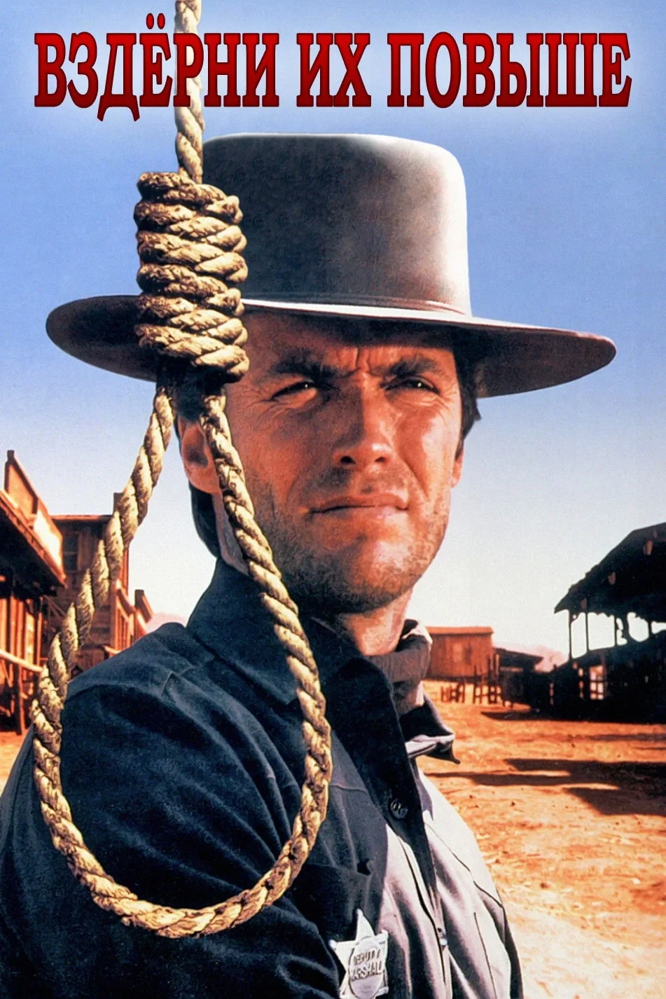 Постер фильма Вздёрни их повыше
