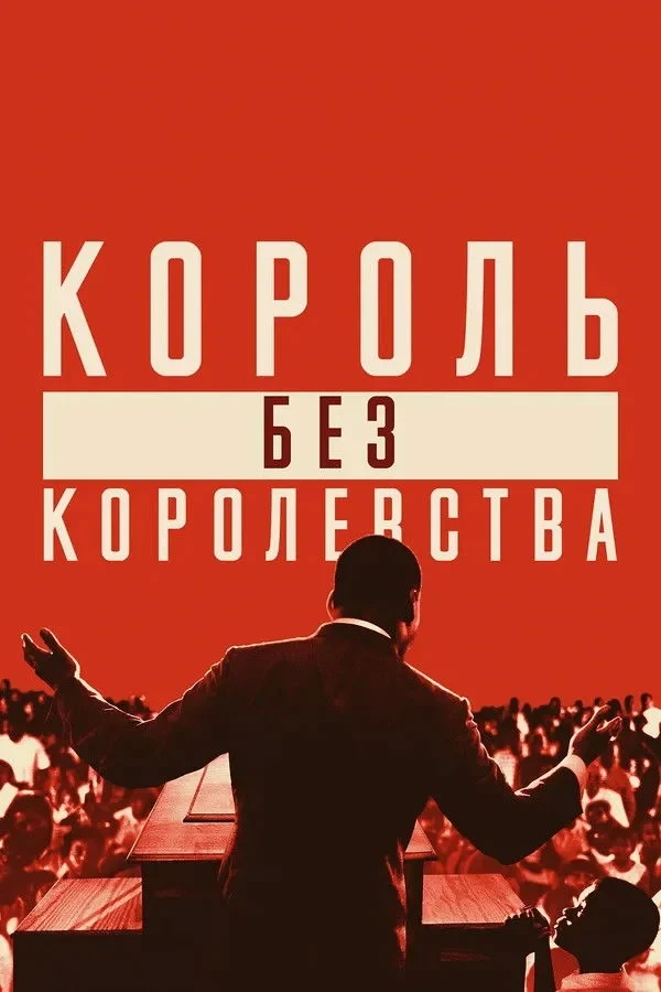Постер фильма Мартин Лютер Кинг: Король без королевства