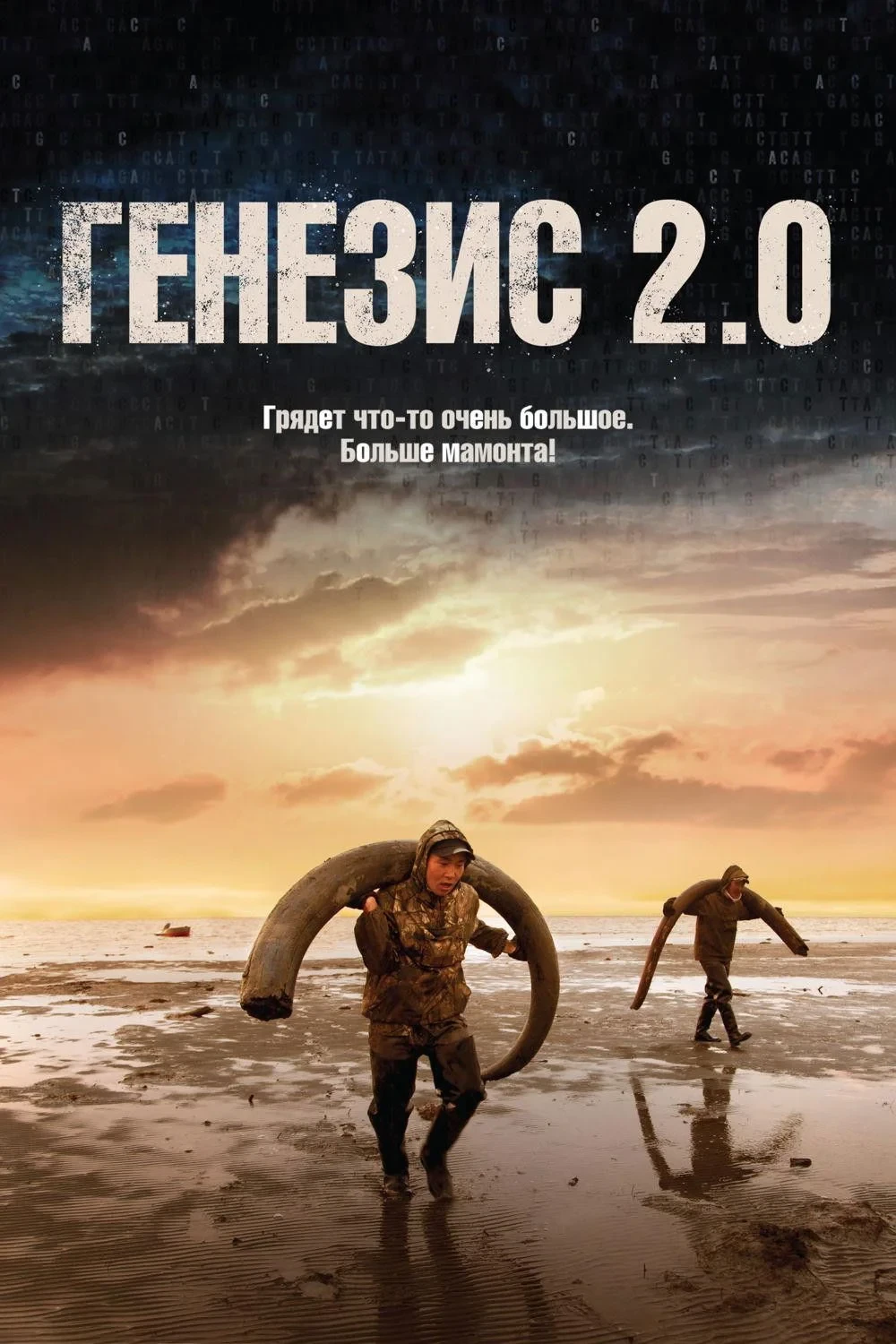 Постер фильма Генезис 2.0