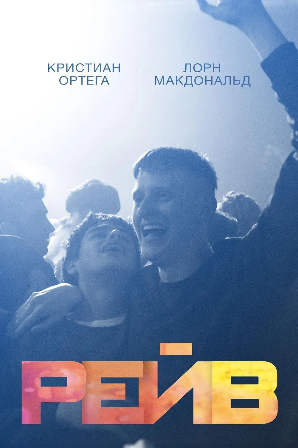 Постер фильма Рейв