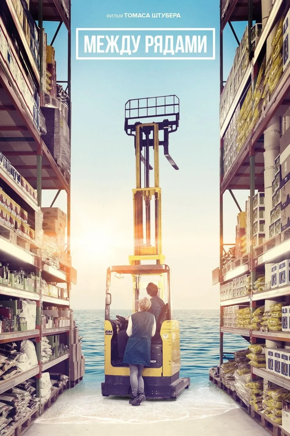 Постер фильма Между рядами