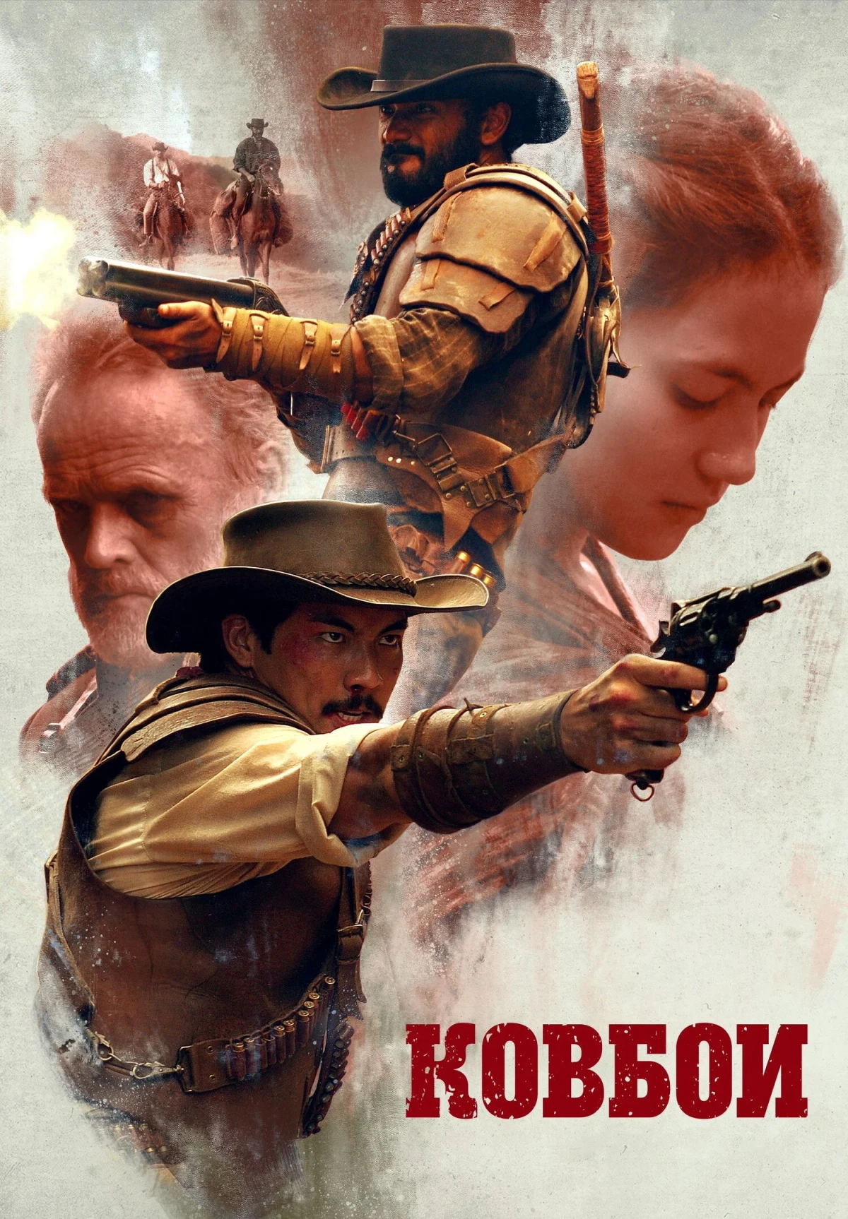Постер фильма Ковбои