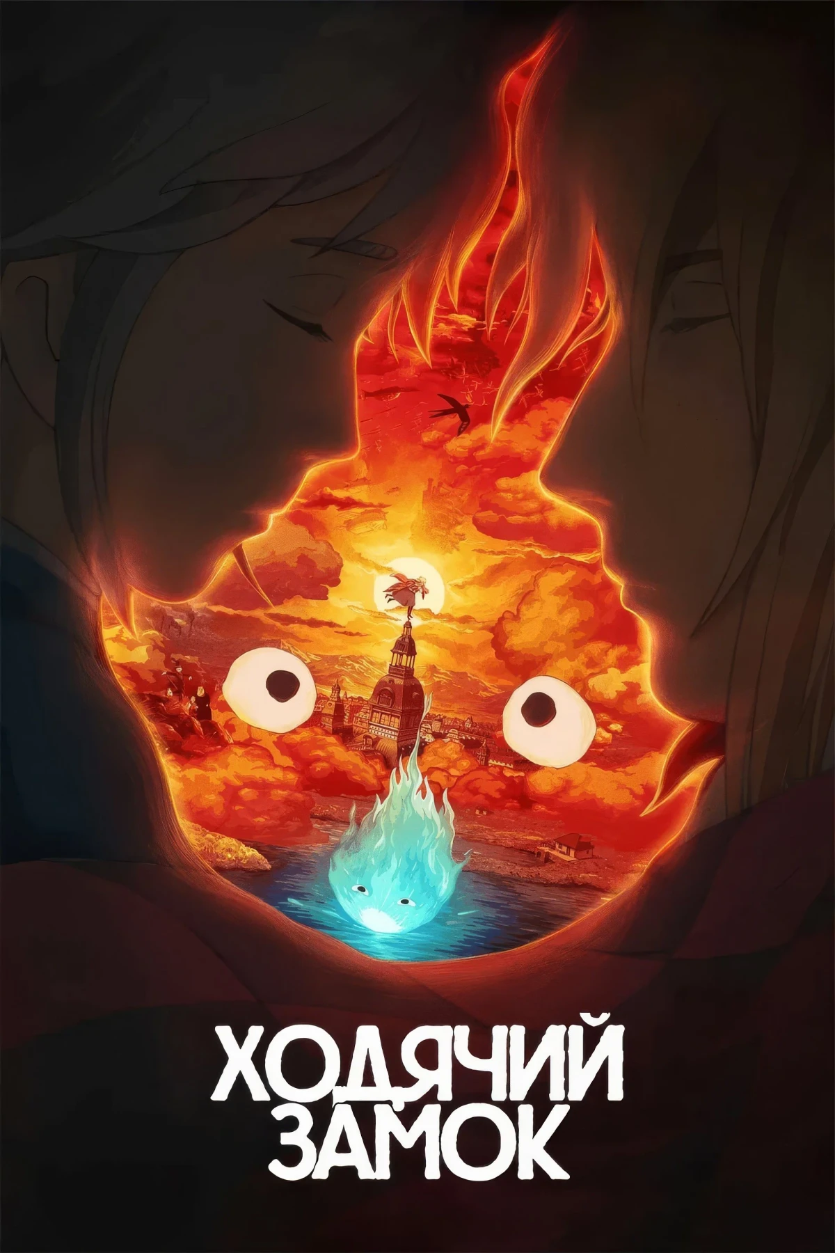 Постер фильма Ходячий замок