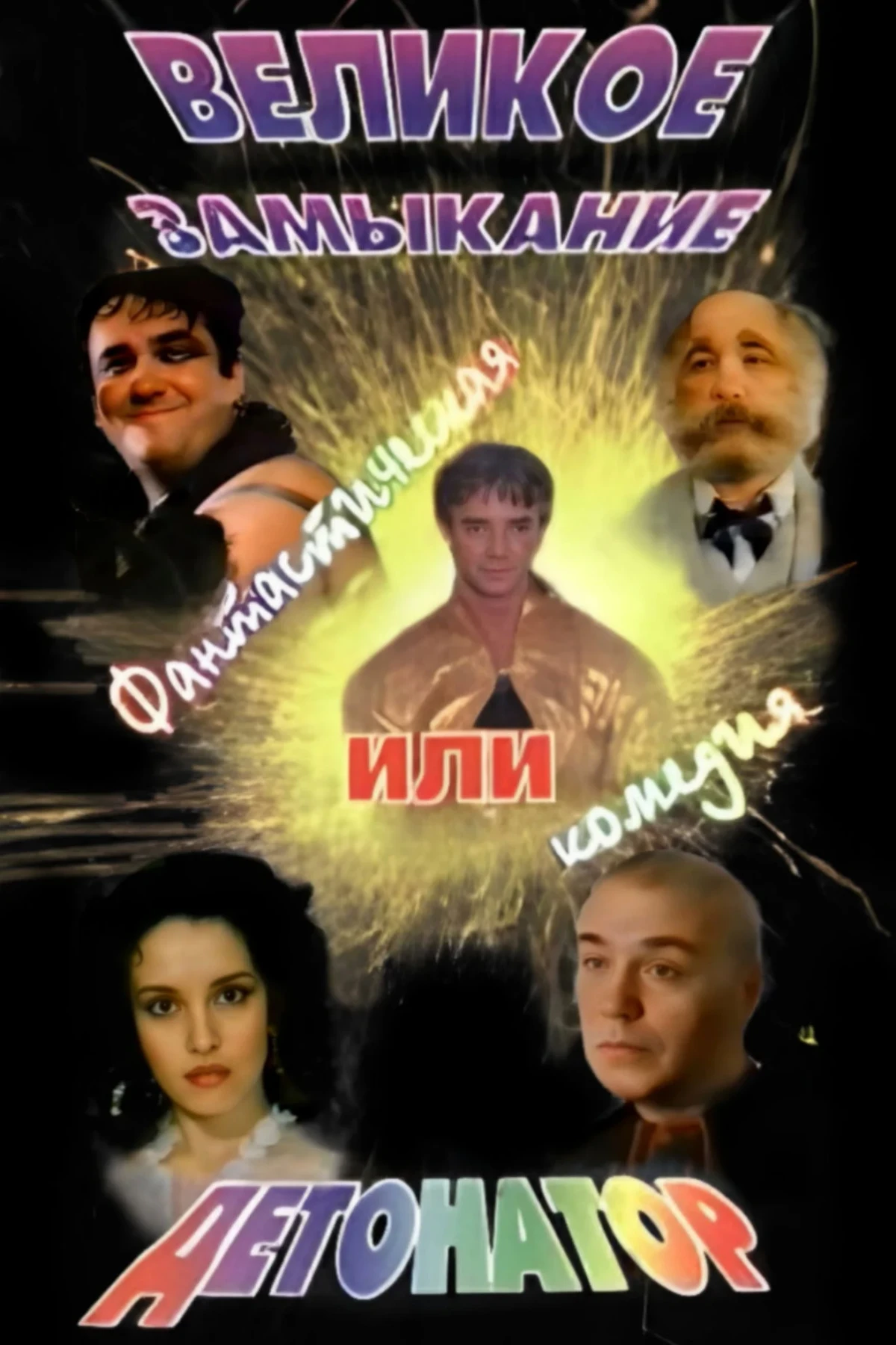 Постер фильма Великое замыкание, или Детонатор