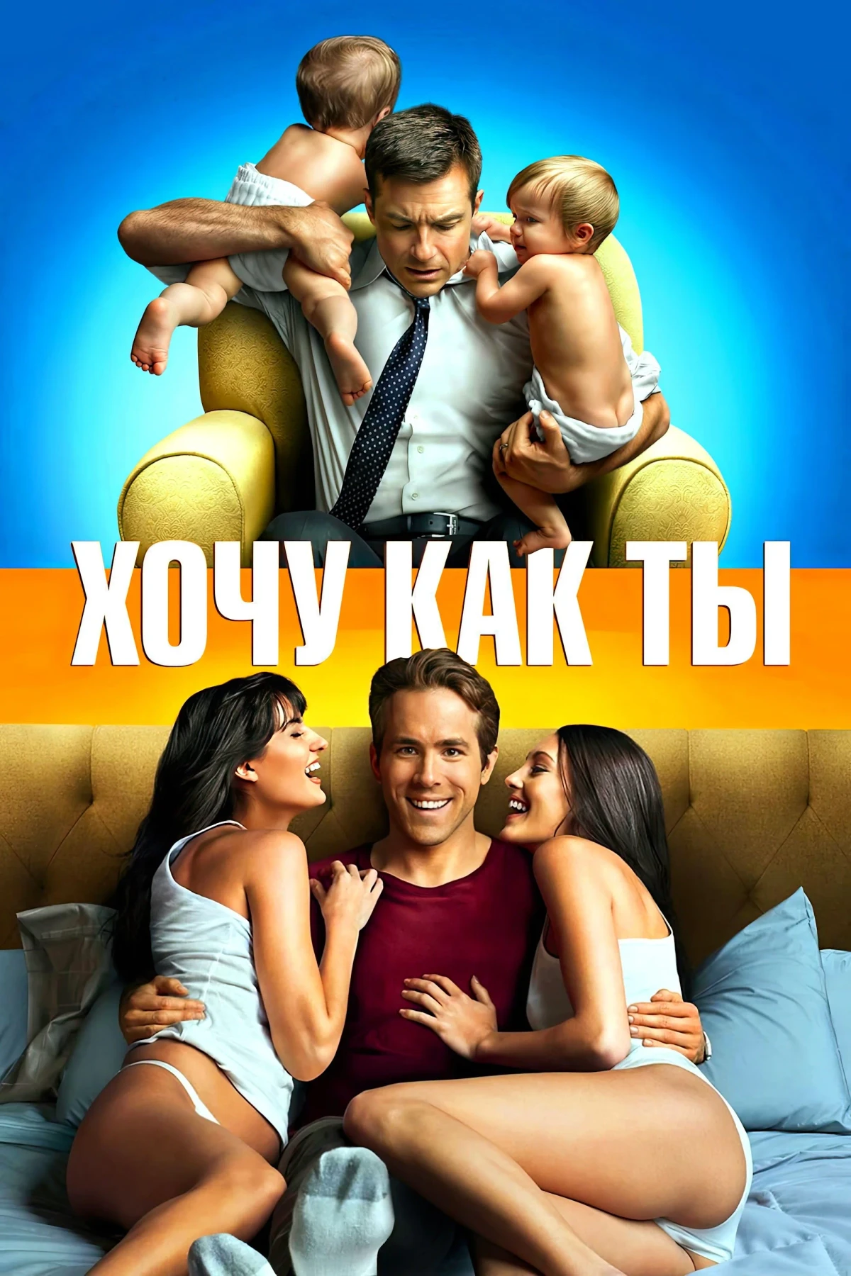 Постер фильма Хочу как ты